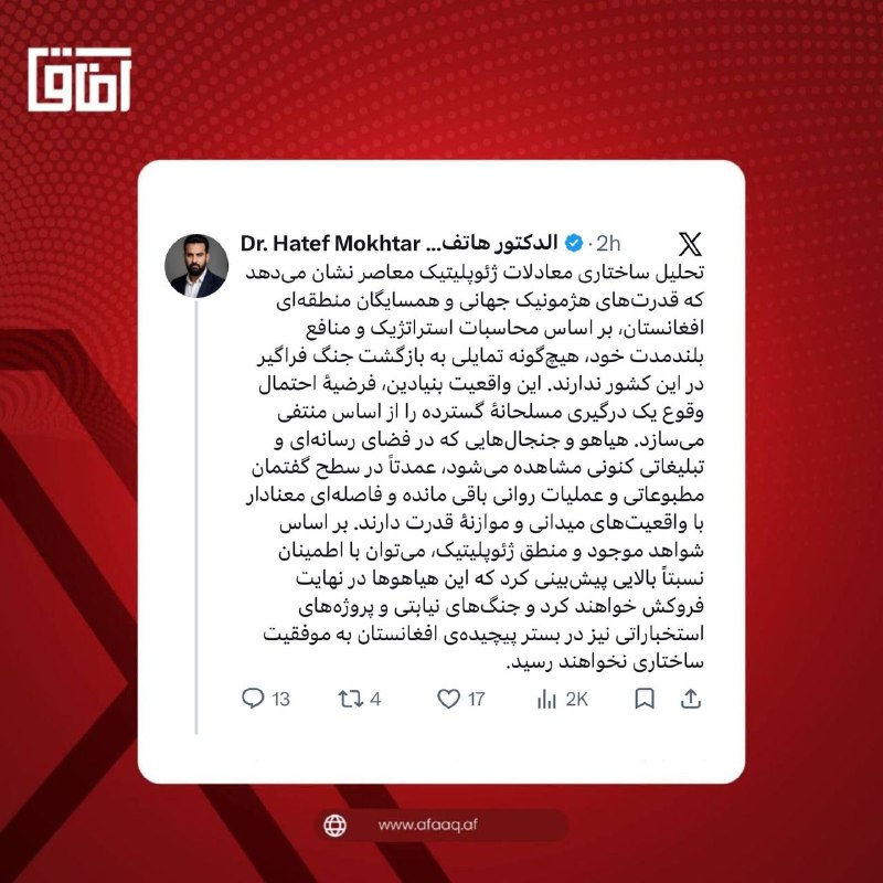 خبرگزاری آفاق: ♦️هاتف مختار: بازگشت جنگ فراگیر در افغانستان بعید است🔹هاتف مختار، تحلیلگر مسایل سیاسی، می‌گوید قدرت‌های جهانی و کشورهای 