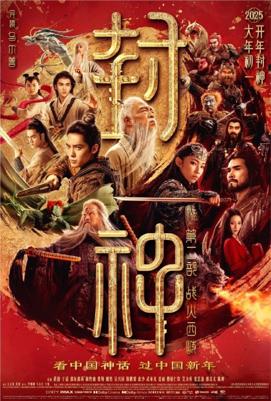 名称：封神第二部：战火西岐 (2025) 1080P 国语
