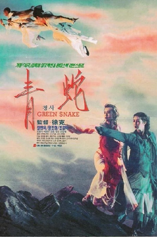 名称：【原盘】青蛇 (1993) 1080P REMUX 国粤多音轨 内封/外挂简中字幕