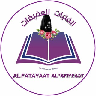 🎀 الـفتيات العفيفـات 🎀 Telegram Group Link