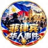 菲律宾华人事件