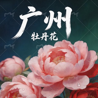 Telegram profile photo for 广州牡丹花（交流群）
