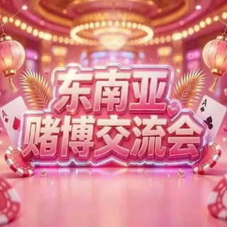 Telegram profile photo for 东南亚赌博交流会