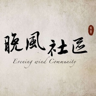 晚风社区
