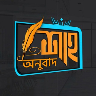 শাহী অনুবাদ ম্যাসেঞ্জিং গ্রুপ