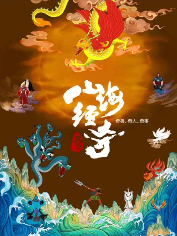 名称：山海经奇 第二季 (2024) 4K HDR 全8集