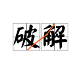 破解软件-破解VPN-精品软件大全