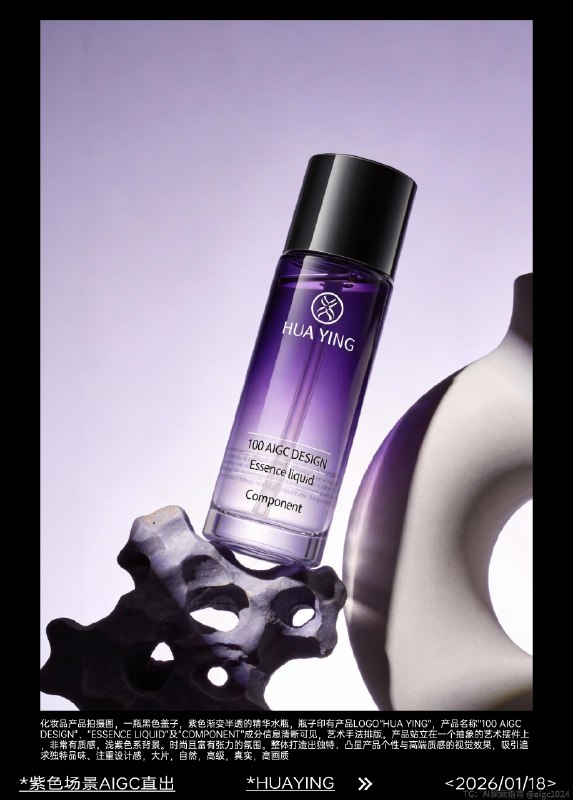 AIGC直出，紫色香水高级摄影大片（附提示词） 既梦4.5产品摄影大片，提示词参考：化妆品产品拍摄图，一瓶黑色盖子，紫色渐变半透的精华水瓶，瓶子印有产品logo“HUA YING”，产品名称“100 AIGC DESIGN