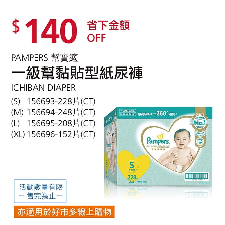 Costco優惠通知 1/3前 折價140元幫寶適一級幫 S M L XL 日本境內版 #156693 #156694 #156695 #156696