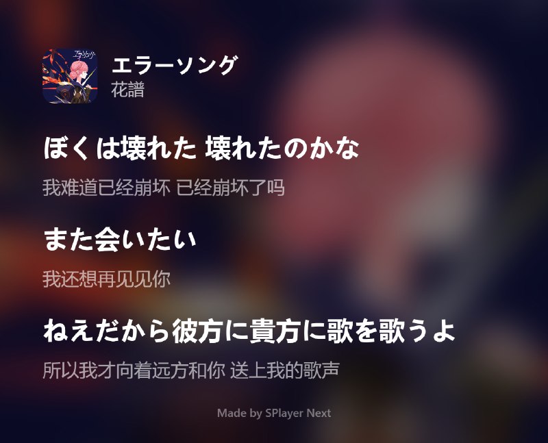 晚上好！今晚的推歌是来自 花譜 的「エラーソング」！抓耳的前奏搭配上花譜独特的声线，第一秒便沦陷其中