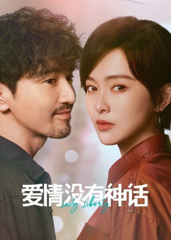 名称：爱情没有神话 (2026) 4K [DV&HDR] [杜比环绕声] [更新16集]