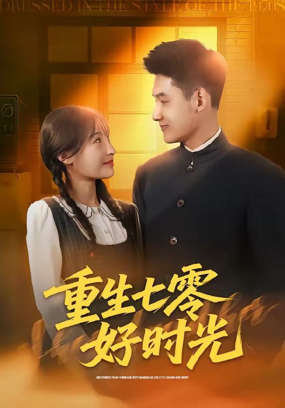重生七零好时光（80集）马禀元＆夏乐桃