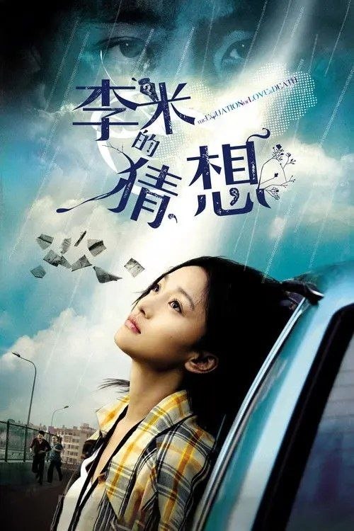 名称：李米的猜想 (2008) 1080P