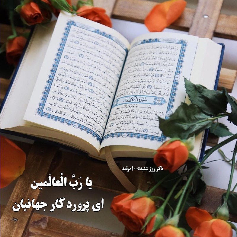 خانقاه سرخ: ✨ذکر روز "شنبه"✨"۱۰۰مرتبه" 🍃🌸ياربّ العَالمَِين🌸🍃🌸ای پروردگار جهانیان 🌸✨ذکر روز شنبه✨🍃موجب بی نیازی میشود 🍃@khanegahe_so