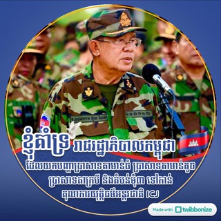 Telegram profile photo for ក្រុមគាំទ្រកងកម្លាំងប្រដាប់អាវុធនៅតាមព្រំដែន​ កម្ពុជា-ថៃ