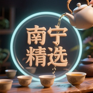 Telegram profile photo for 南宁精选