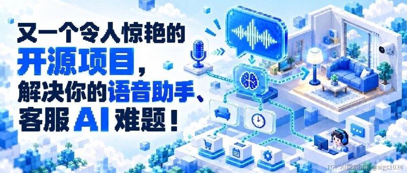又一个令人惊艳的开源项目，解决你的语音助手、客服 AI 难！
