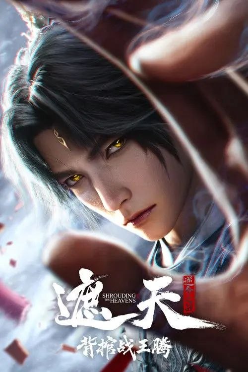 名称：遮天剧场版：背棺战王腾 (2026) 4K HDR