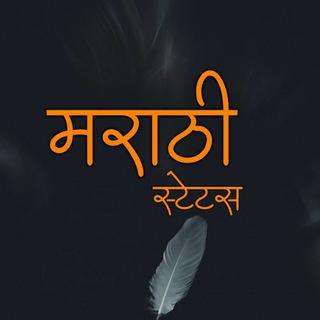 Marathi Status | मराठी स्टेटस Telegram Group Link