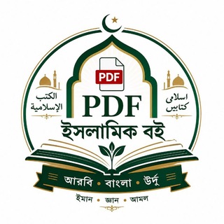 PDF ইসলামিক(আরবি,বাংলা ও উর্দু) বই