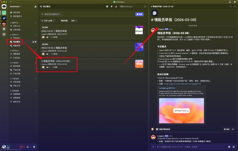 继续说OpenClaw之discord，体验太好了！它的杀伤力，不在能接多少 Agent，而在把信息放进 Discord 的三层结构后，体验直接翻倍现在这样跑：子频道看全局，帖子模块做好信息分类，子区查看详情、引用链接、讨论分支整个阅读路径像走楼梯，不用在几十个窗口来回跳然后情报员 Agent 的价值才真正出来：它把外部信息持续流转进来，自动归档、自动串联、自动提醒比如每日早报，遇到一个值得做的点，AI当场就能自动推到提案统筹一人公司最怕信息噪音和情报断层这个三层结构 + OpenClaw 自动化，等于给一个人配了一个情报中台信息→判断→动作，终于跑在同一条流水线上真用上以后，会很难再回去AI探索指南 | Hermes爱马仕 & OpenClaw小龙虾🦞