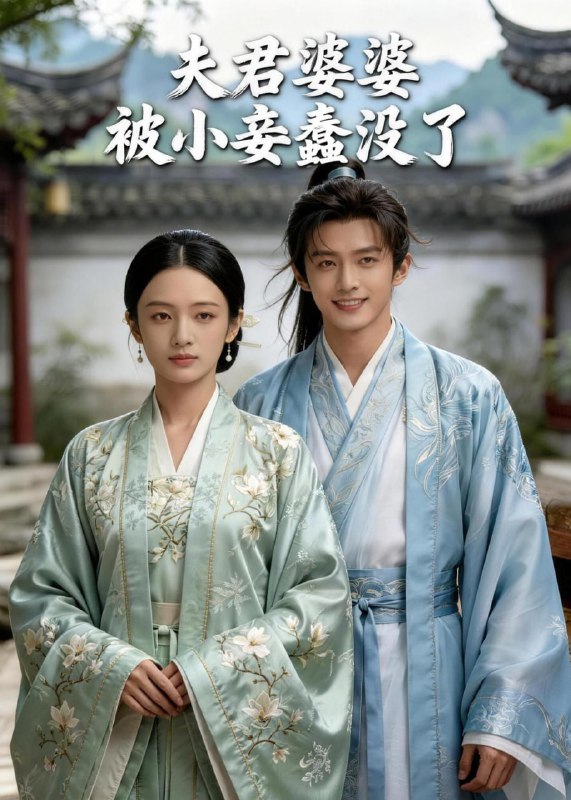 夫君婆婆被小妾蠢没了（30集）Ai短剧