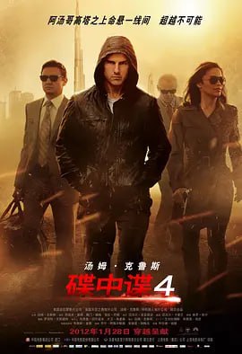 碟中谍4 Mission
