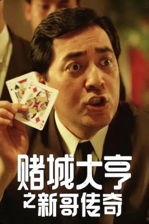 名称：【原盘】赌城大亨之新哥传奇 (1992) 1080P REMUX 国粤多音轨 内封/外挂简中字幕