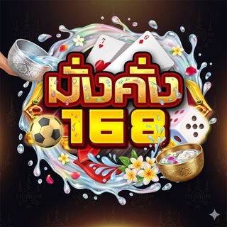 Telegram profile photo for มั่งคั่ง168 (MK168) official