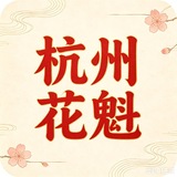 杭州花魁玩家出击报告榜