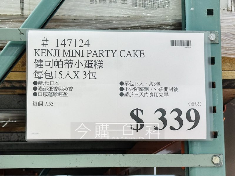 【Costco好物推薦】Kenji 健司 帕蒂小蛋糕 🧁✨📦 好市多獨家大包裝🔖 價格：339元 / （15入 x 3包）來自🇯🇵日本的Kenji 健司 帕蒂小蛋糕，採用當日新鮮🥚雞蛋製作，蛋香濃郁，口感輕盈濕潤🌟