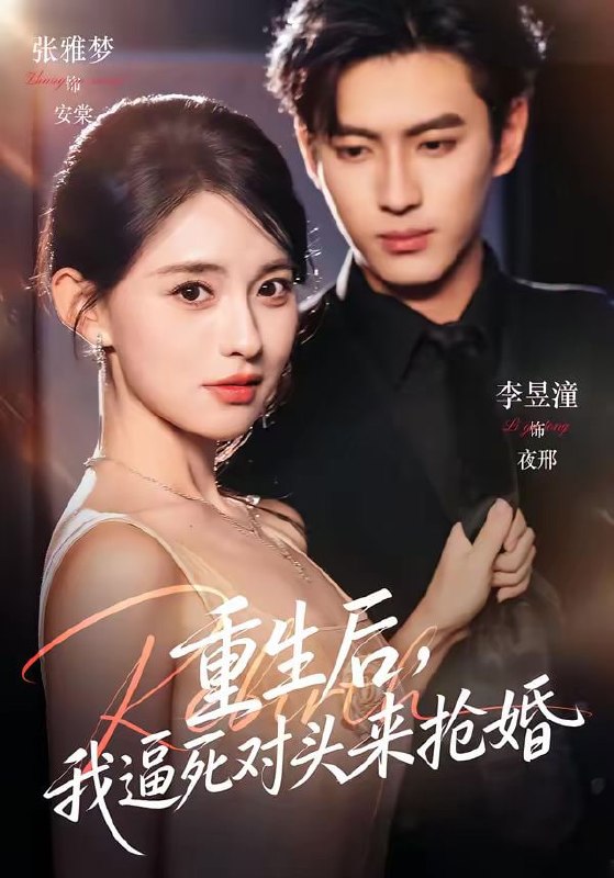 重生后，我逼死对头来抢婚（80集）李昱潼＆张雅梦
