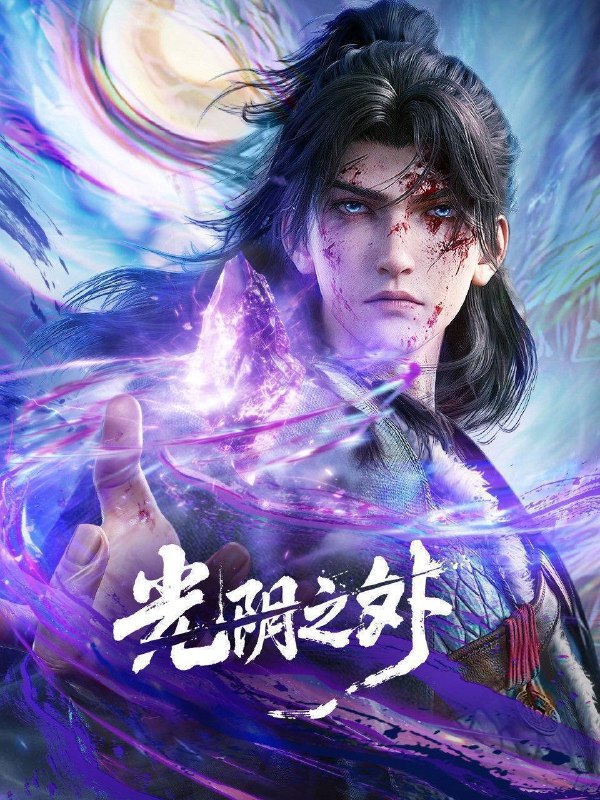 名称：光阴之外（2025）4K HQ 高码率 更至EP37