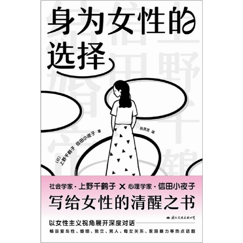 身为女性的选择