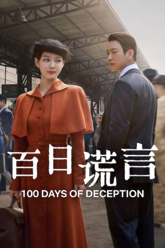 名称：百日谎言（2026）NF 1080p 内封简中 S01E01