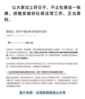 人民日报评论：所谓“全民强制社保”，不可误读政策、误导公众。