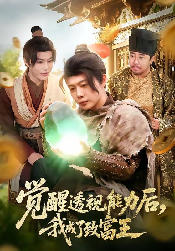 觉醒透视能力后，我成了致富王（94集）王镱深＆项东升