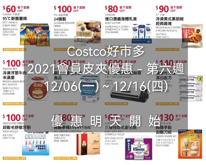 Costco好市多 2021會員皮夾價格懶人包-第六週優惠期間 12/06(一) ~ 12/16(四) 明天開始懶人包連結 
