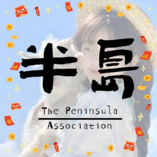Telegram profile photo for 半岛抽奖秘书