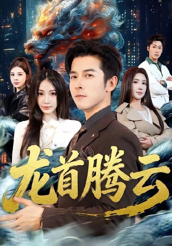 龙首腾云（70集）瑞娜＆赖艺