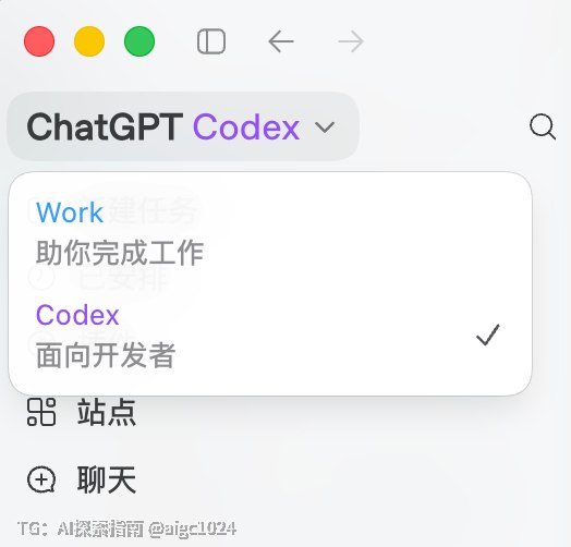 还没看明白“极高”和“极高（更快消耗使用额度）”，与默认速度和 1.5 倍速度的区别是啥用 5.6 Sol改了一个简单的UI bug，消耗了 2%🥲聊了挺久的ChatGPT 和Codex大一统思路这个版本就实现了，更新升级流程挺有意思的如果你没有安装 ChatGPT，点击Codex 图标，图标直接灰置，然后你下载安装ChatGPT，安装过程很丝滑，打开dmg 文件，双击就完成了，直接把 Codex 覆盖掉，没有产生两个图标，没有两个应用程序的文件，而且打开之后它记得你的升级历史路径，问你要不要保留Codex 的图标，这个用户体验很细整个升级流程很丝滑，安装的用户体验极佳和之前的引导你打开Computer Use 的过程一样，这个兼容过程能看出来 OpenAI 团队把 Mac 的权限怎么用吃的很透啊，这点确实👍，Mac 真的从没见过这么丝滑的升级过程不过如果第一步点击Codex 不直接置灰，而是引导你直接下载就更好了场景分为了Work 和Codex，面向信息处理工作者的效率机器，中美看来AI 商业化探索殊途同归了，AI 的商业模式越来越清晰了@aigc1024还没看明白“极高”和“极高（更快消耗使用额度）”，与默认速度和 1.5 倍速度的区别是啥用 5.6 Sol改了一个简单的UI bug，消耗了 2%🥲聊了挺久的ChatGPT 和Codex大一统思路这个版本就实现了，更新升级流程挺有意思的如果你没有安装 ChatGPT，点击Codex 图标，图标直接灰置，然后你下载安装ChatGPT，安装过程很丝滑，打开dmg 文件，双击就完成了，直接把 Codex 覆盖掉，没有产生两个图标，没有两个应用程序的文件，而且打开之后它记得你的升级历史路径，问你要不要保留Codex 的图标，这个用户体验很细整个升级流程很丝滑，安装的用户体验极佳和之前的引导你打开Computer Use 的过程一样，这个兼容过程能看出来 OpenAI 团队把 Mac 的权限怎么用吃的很透啊，这点确实👍，Mac 真的从没见过这么丝滑的升级过程不过如果第一步点击Codex 不直接置灰，而是引导你直接下载就更好了场景分为了Work 和Codex，面向信息处理工作者的效率机器，中美看来AI 商业化探索殊途同归了，AI 的商业模式越来越清晰了@aigc1024
