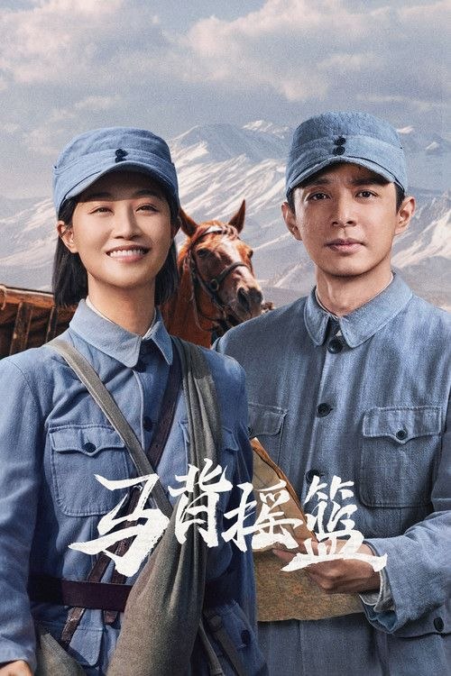 名称：马背摇篮 (2026) 4K 全24集