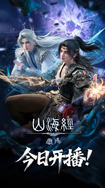 名称：山海经密码 (2025)奇幻 冒险 4KHQHDR10 更新13集