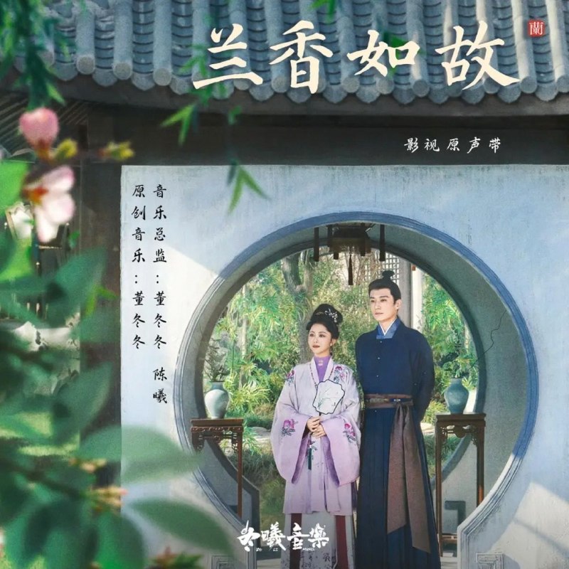 名称：兰香如故 (2026) 影视原声带 20首 FLAC 16bit qobuz