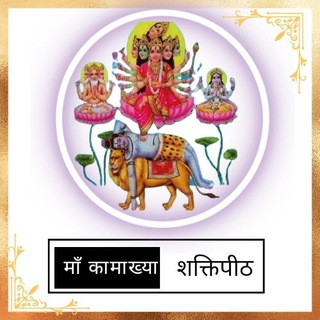 Maa kamakhya shaktipeeth (माँ कामाख्या शक्तिपीठ)