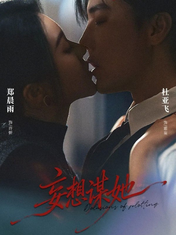 妄想谋她（80集）杜亚飞＆郑晨雨