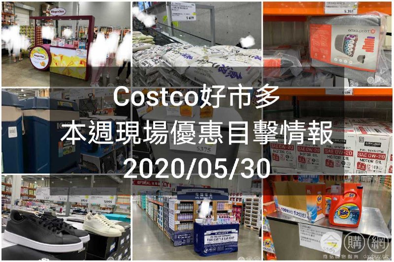 Costco好市多 2020/05/29 本週現場優惠情報