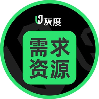 Telegram profile photo for 灰度出海需求資源♻️
