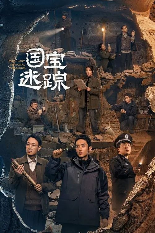 名称：国宝迷踪 (2024) 4K HDR 全4集