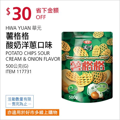 Costco 會員皮夾 11/01前 折價 30元#4篇FB社團開箱HWA YUAN 華元薯格格酸奶洋蔥口味 #117731